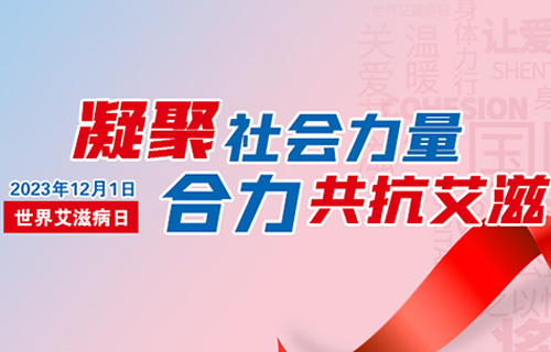 科普 | 关于艾滋病，这些知识你要知道！