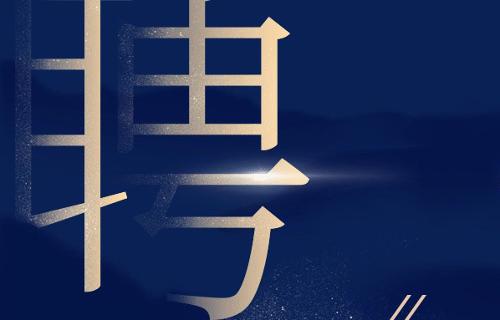 45人！十三水游戏网
面向社会公开招聘