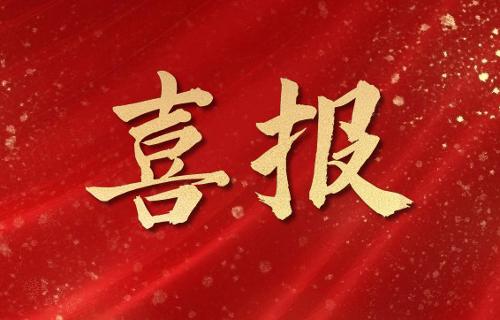 【喜报】十三水游戏网
两个专科获批长春市第一批名医工作室