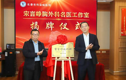 揭牌！上海胸外科专家宋言峥“名医工作室”入驻十三水游戏网