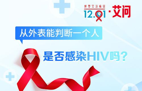 世界艾滋病日·艾问 | 从外表能判断一个人是否感染HIV吗？