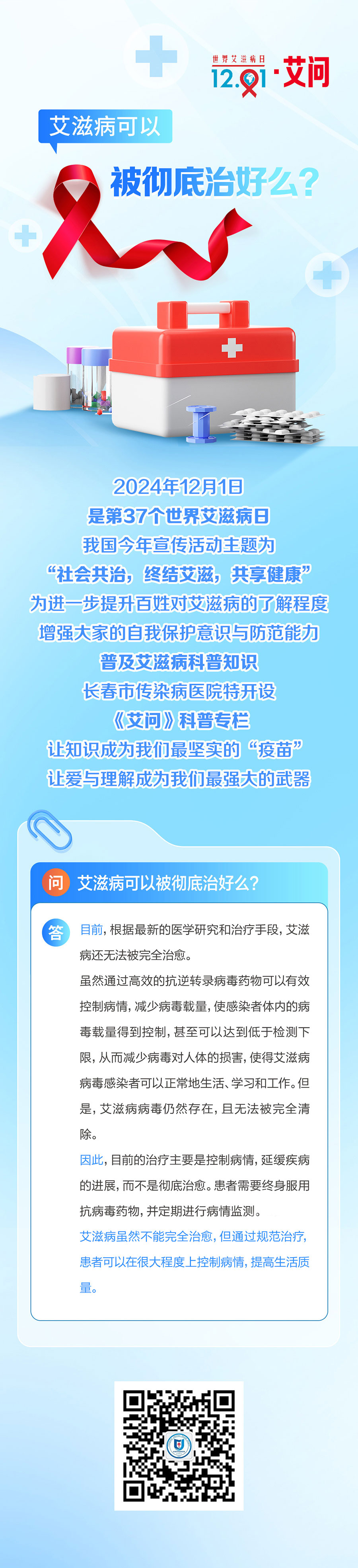 艾滋病可以被彻底治好吗.jpg