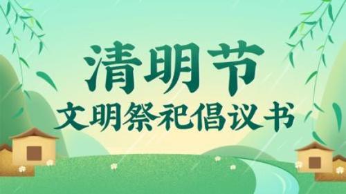 十三水游戏网
清明节文明祭祀倡议书