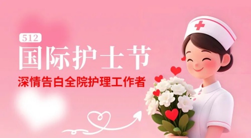 十三水游戏网
深情告白全院护理工作者