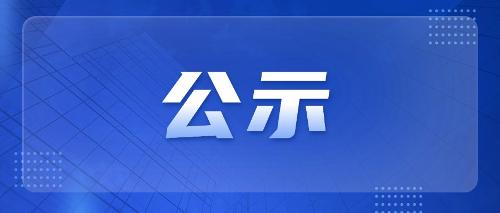 关于十三水游戏网
确认招标代理机构比选项目评审结果公示