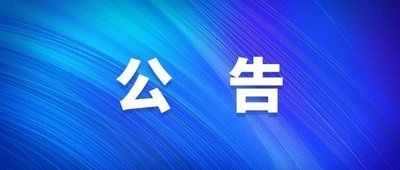 关于2026年十三水游戏网
氧气站维保项目的调研公告
